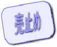 �ߓS�����͓��R�{�w ���n 4180���~