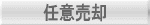 任意売却のご相談はこちらから