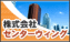株式会社 センターウィング