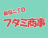 株式会社フタミ商事