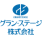 グラン・ステージ株式会社