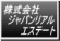 株式会社ジャパンリアルエステート