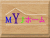 MYJホーム