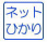 ネットひかり