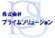 株式会社プライムソリューション