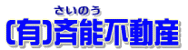 斉能不動産