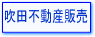 吹田不動産販売株式会社