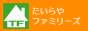 たいらやファミリーズ