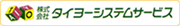 株式会社 タイヨーシステムサービス