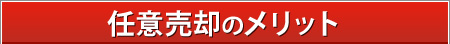 任意売却のメリット