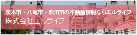 茨木市・八尾市・吹田市の不動産情報ならエルライフ 株式会社エルライフ