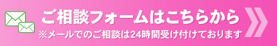 ご相談フォームはこちらから ※メールでのご相談は24時間受け付けております
