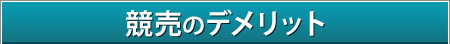 競売のデメリット