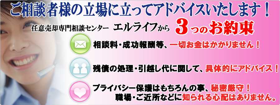 任意売却相談センターエルライフの３つの約束