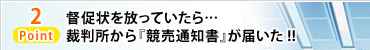 Point2 督促状を放っていたら…裁判所から『競売通知書』が届いた!!