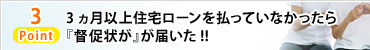 Point3 3ヵ月以上住宅ローンを払っていなかったら『督促状が』が届いた!!