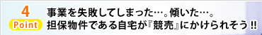 Point4 事業を失敗してしまった…。傾いた…。担保物件である自宅が『競売』にかけられそう!!