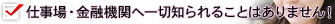 仕事場・金融機関へ一切知られることはありません！