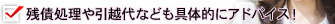 残債処理や引越代なども具体的にアドバイス！