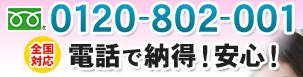 0120-802-001 全国対応 電話で納得！安心！